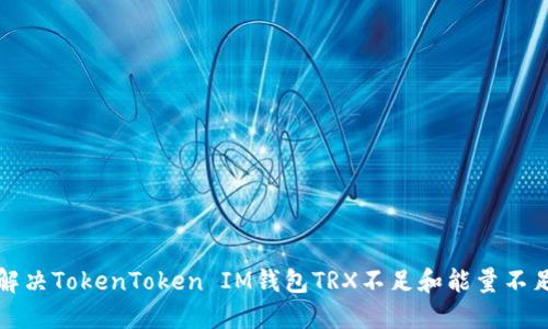 如何解决TokenToken IM钱包TRX不足和能量不足问题