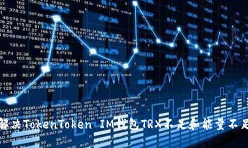 如何解决TokenToken IM钱包TRX不足和能量不足问题