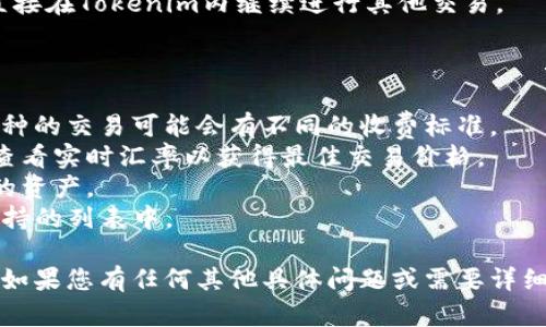 要使用Tokenim进行币的转换，您可以遵循以下步骤。Tokenim是一个加密货币交易平台，提供多种币种之间的转换服务。这里是使用Tokenim转币的简要指南：

### 使用Tokenim转币的步骤

1. **注册及登录账号**
   - 首先，您需要在Tokenim平台注册一个账户。请访问Tokenim的官方网站，填写注册信息，并通过邮箱或手机验证完成注册。
   - 登录您的账户。

2. **完成身份认证**
   - 大多数加密货币交易所需遵循KYC（了解您的客户）政策，您需要提供身份证明文件来完成身份验证。

3. **充值您的账户**
   - 在进行币种转换之前，您需要先确保账户中有足够的加密货币。您可以通过充值功能将币种转入您的Tokenim账户。
   - 选择您的资金来源（例如，银行转账或其他钱包），然后按照提示完成充值。

4. **选择币种转换功能**
   - 登录后，找到币种转换或交易页面。通常，平台会在主界面或交易选项卡上提供此功能。

5. **选择要转换的币种**
   - 在币种转换界面，您需要选择您想要转换的币种（比如BTC、ETH等），以及您想要接收的币种。

6. **输入转换数量**
   - 输入您希望转换的币种数量。平台可能会为您提供实时汇率和转换后的预估金额。

7. **确认交易**
   - 查看汇率和手续费等信息，确认无误后，点击“确认”或“交易”等按钮完成操作。

8. **查看交易状态**
   - 交易完成后，您可以在账户的交易历史中查看交易记录，以确认币种是否已经成功转换。

9. **提取或继续交易**
   - 转换完成后，您可以选择将新币提取到外部钱包，或直接在Tokenim内继续进行其他交易。

### 提示和注意事项

- **手续费：**在转币时，请注意交易平台的手续费。每种币种的交易可能会有不同的收费标准。
- **实时汇率：**加密货币市场波动较大，请确保在转换时查看实时汇率以获得最佳交易价格。
- **安全性：**确保您的账户安全，启用双重验证以保护您的资产。
- **支持币种：**请确认您要交易的币种是否在Tokenim支持的列表中。

希望以上步骤能帮助您顺利完成使用Tokenim转币的操作！如果您有任何其他具体问题或需要详细解释某一部分，请告诉我！