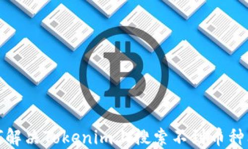 
如何解决Tokenim上搜索不到币种问题