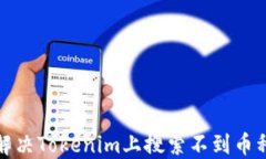 如何解决Tokenim上搜索不到币种问题
