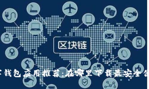 数字钱包应用推荐：在哪里下载最安全便捷？