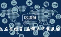 数字钱包应用推荐：在哪里下载最安全便捷？
