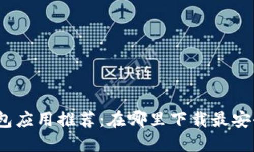 数字钱包应用推荐：在哪里下载最安全便捷？