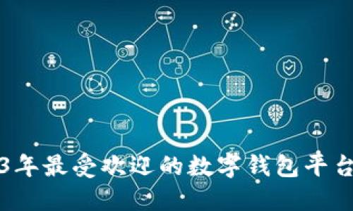 2023年最受欢迎的数字钱包平台推荐