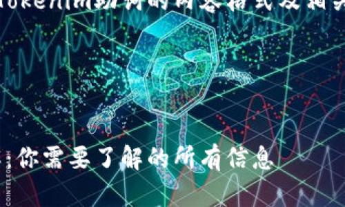 好的，这里是关于Tokenim助词的内容格式及相关问题的具体规划。

### 和关键词


Tokenim助词详解：你需要了解的所有信息