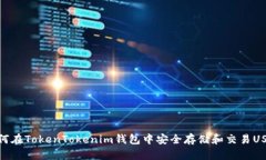 如何在TokenTokenim钱包中安全存储和交易USDT