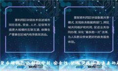 数字货币硬钱包的利好分析：安全性、使用便捷