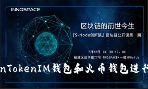 如何使用TokenTokenIM钱包和火币钱包进行加密货币交易