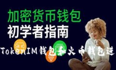 如何使用TokenTokenIM钱包和火币钱包进行加密货币