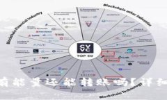 Tokenim钱包没有能量还能转账吗？详细解析与解决