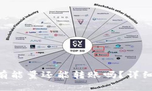 Tokenim钱包没有能量还能转账吗？详细解析与解决方案