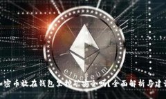 加密币放在钱包里挖矿安全吗？全面解析与建议