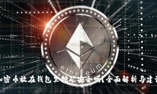 加密币放在钱包里挖矿安全吗？全面解析与建议