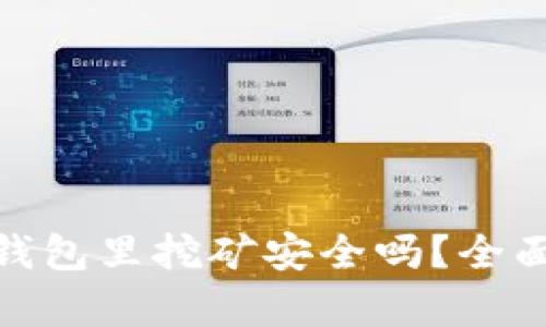 加密币放在钱包里挖矿安全吗？全面解析与建议