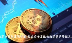 数字币钱包源码详解：构建安全高效的数字资产