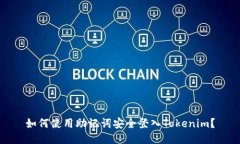 如何使用助记词安全登入Tokenim？