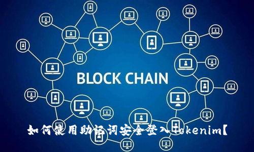 如何使用助记词安全登入Tokenim？