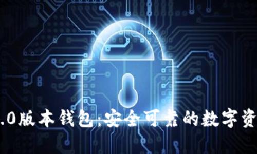 Tokenim 1.0版本钱包：安全可靠的数字资产管理工具