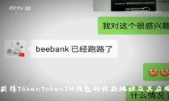 如何获得TokenTokenIM钱包的收款地址及其应用解析