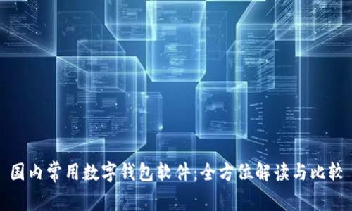 国内常用数字钱包软件：全方位解读与比较
