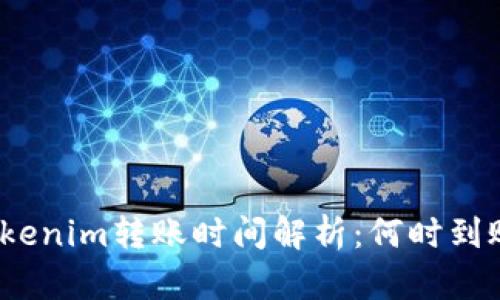 Tokenim转账时间解析：何时到账？