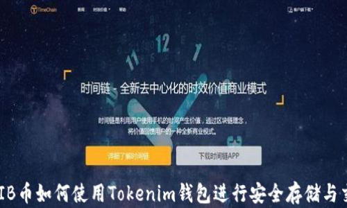 
SHIB币如何使用Tokenim钱包进行安全存储与交易