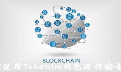 
SHIB币如何使用Tokenim钱包进行安全存储与交易