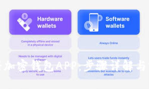 如何注册加密钱包APP：步骤详解与实用技巧