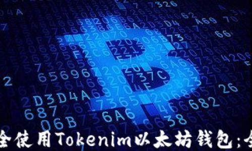 
如何安全使用Tokenim以太坊钱包：全面指南
