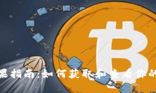 : Tokenim糖果指南：如何获取和查看你的Tokenim糖果