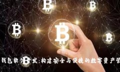 区块链钱包软件开发：构建安全与便捷的数字资