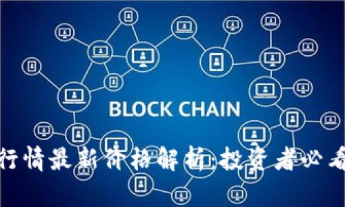 niaoti虚拟币行情最新价格解析：投资者必看的趋势与分析