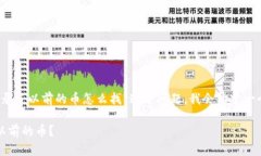 为了帮助您解答“tokenim重新登录了以前的币怎么