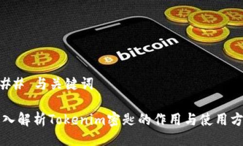 ### 与关键词

深入解析Tokenim密匙的作用与使用方法