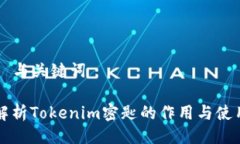 ### 与关键词深入解析Tokenim密匙的作用与使用方法