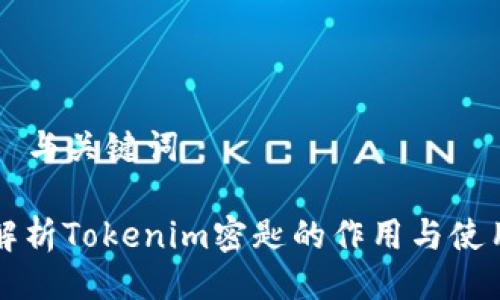 ### 与关键词

深入解析Tokenim密匙的作用与使用方法