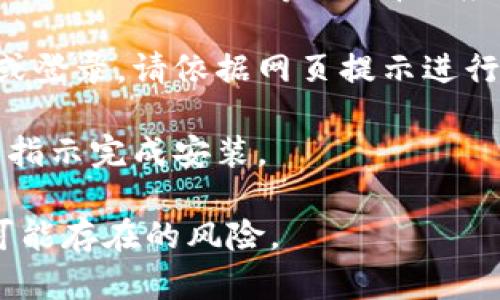 要访问Tokenim官网下载相关内容，您可以按照以下步骤进行：

1. **访问官网**：直接在浏览器地址栏输入Tokenim的官方网站URL。如果您不知道，可以通过搜索引擎输入“Tokenim官网”来找到。

2. **寻找下载链接**：进入官网后，寻找“下载”或“产品”菜单。这通常在网页的顶部或底部。

3. **选择合适的版本**：根据您的操作系统（Windows、Mac、Linux等）选择相应的版本进行下载。

4. **注册或登录**：某些下载可能需要您注册账户或登录。请依据网页提示进行操作。

5. **安装程序**：下载完成后，打开安装程序并按照指示完成安装。

请确保在官网上下载软件，以避免第三方网站下载可能存在的风险。