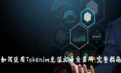 如何使用Tokenim充值火币交易所：完整指南