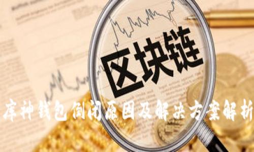 库神钱包倒闭原因及解决方案解析