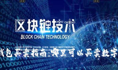 数字货币钱包买卖指南：哪里可以买卖数字货币钱包？