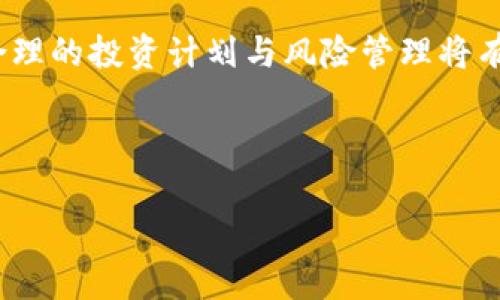炒虚拟币通常指的是投资者在加密货币市场中，通过买入和卖出虚拟货币（如比特币、以太坊等）来获取利润的行为。这种投资方式往往伴随着高风险与高回报。在了解炒虚拟币的意义和风险之前，我们需要厘清一些相关的概念。

以下是对“炒虚拟币”的深入探讨，包括它的定义、相关市场、炒币的策略以及潜在的经济影响等内容。

### 什么是炒虚拟币？

炒虚拟币是指投资者通过购买虚拟货币，期待其价格上涨后进行出售，从中获取利润的投资行为。不同于传统股票市场，虚拟货币市场波动性极大，价格可能在短时间内剧烈变化。这种投资方式更注重短期的波动，而不仅仅是长期的价值投资。

### 炒虚拟币的基本方式

在炒虚拟币时，投资者通常会选择以下几种交易方式：

- **现货交易**：最常见的方式，直接购买虚拟货币，持有或在价格高时卖出。
- **杠杆交易**：通过借贷资金扩大投资，以期待更高的回报，风险也相应增加。
- **合约交易**：通过起伏的市场预测来下注，可能获利或亏损。

### 常见的虚拟币

一些著名的虚拟货币包括：

- **比特币（BTC）**：最早、最有影响力的虚拟货币，被广泛接受。
- **以太坊（ETH）**：在智能合约和去中心化应用领域具有重要地位。
- **莱特币（LTC）**：被称为“银”，是比特币的替代品，交易速度更快。
- **Ripple（XRP）**：主要用于银行间结算。

### 炒虚拟币的优势与劣势

#### 优势

- **高回报潜力**：虚拟货币市场波动较大，投资者有机会在短时间内获得丰厚的回报。
- **分散投资机会**：可以投资于多种虚拟货币，分散风险。
- **去中心化**：不同于传统金融市场，虚拟货币具有更高的自主性和隐私性。

#### 劣势

- **高风险**：价格波动大，投资者可能会遭受严重损失。
- **缺乏监管**：部分虚拟币交易所缺乏监管，存在欺诈和操纵市场的风险。
- **技术门槛**：对不懂区块链技术的人来说，入门门槛较高。

### 投资策略

#### 短线交易

短线交易是在极短的时间内反复买入卖出虚拟货币，追求小额利润。需要投资者快速反应市场变化并应对风险。

#### 长线投资

长线投资则是看中虚拟货币的长期发展潜力，持有较长时间，待其增值再出售。

#### 风险管理

有效的风险管理是炒虚拟币的关键，包括设定止损位、分散投资和控制持仓比例等。

### 结论

炒虚拟币是一个高风险高回报的投资行为，投资者在进入市场前必须充分了解其中的风险和策略。制定合理的投资计划与风险管理将有助于减轻潜在的损失。

---

请让我知道其他具体问题或需要进一步的信息提供。