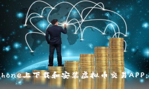 如何在iPhone上下载和安装虚拟币交易APP：完整指南