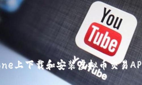 如何在iPhone上下载和安装虚拟币交易APP：完整指南