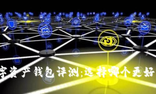 数字资产钱包评测：选择哪个更好用？