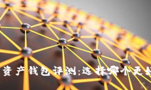 数字资产钱包评测：选择哪个更好用？