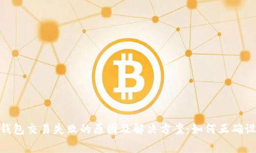 Tokenim钱包交易失败的原因及解决方案：如何正确设置矿工费