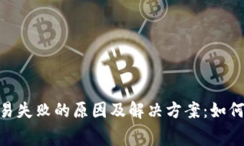 Tokenim钱包交易失败的原因及解决方案：如何正确设置矿工费