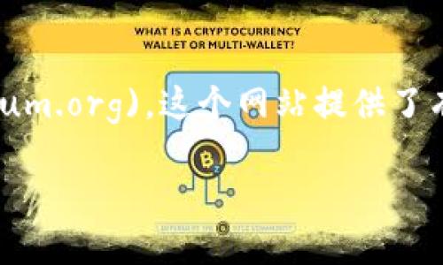 以太坊的官方网站是 [https://ethereum.org](https://ethereum.org)。这个网站提供了有关以太坊的各种信息，包括其技术、应用、开发者资源、社区活动等。

如果你需要更具体的信息或帮助，请告诉我！