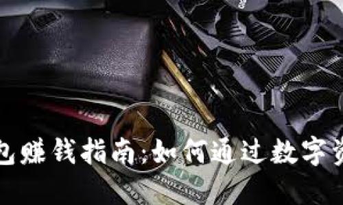 ́区块链钱包赚钱指南：如何通过数字资产赚取收益